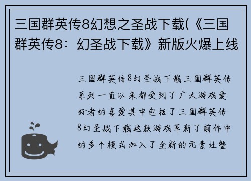 三国群英传8幻想之圣战下载(《三国群英传8：幻圣战下载》新版火爆上线！)
