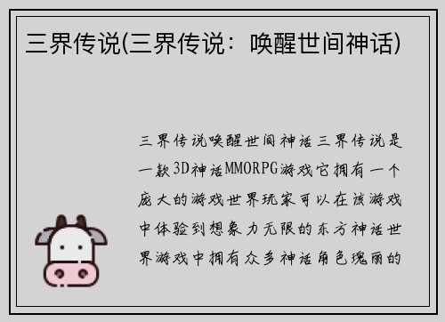 三界传说(三界传说：唤醒世间神话)