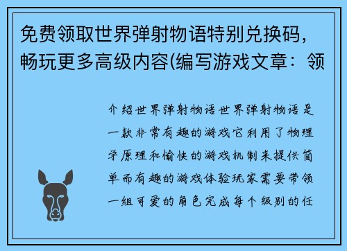 免费领取世界弹射物语特别兑换码，畅玩更多高级内容(编写游戏文章：领取免费世界弹射物语特别兑换码，畅享高级内容！)