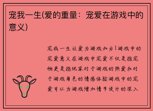 宠我一生(爱的重量：宠爱在游戏中的意义)