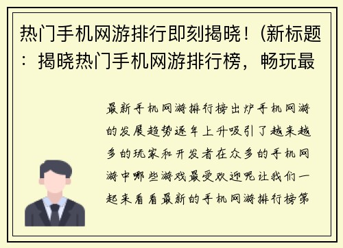 热门手机网游排行即刻揭晓！(新标题：揭晓热门手机网游排行榜，畅玩最火爆游戏！)
