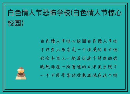 白色情人节恐怖学校(白色情人节惊心校园)