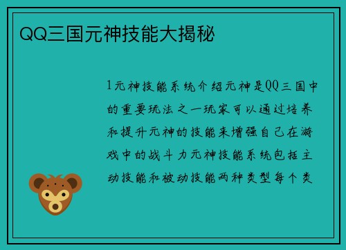 QQ三国元神技能大揭秘