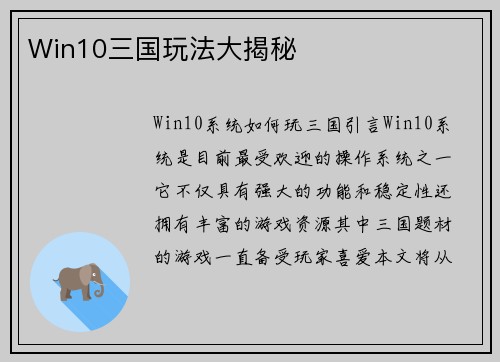 Win10三国玩法大揭秘