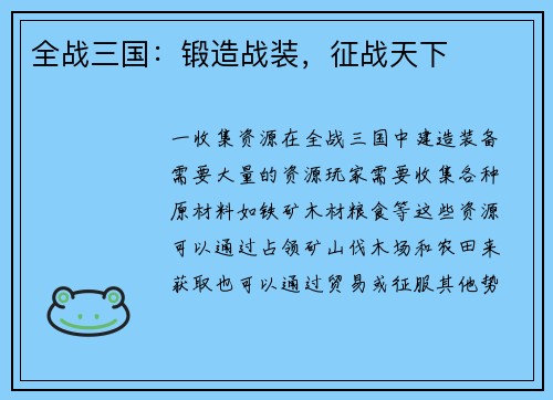 全战三国：锻造战装，征战天下